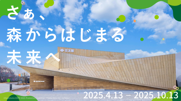 森からはじまる未来へ